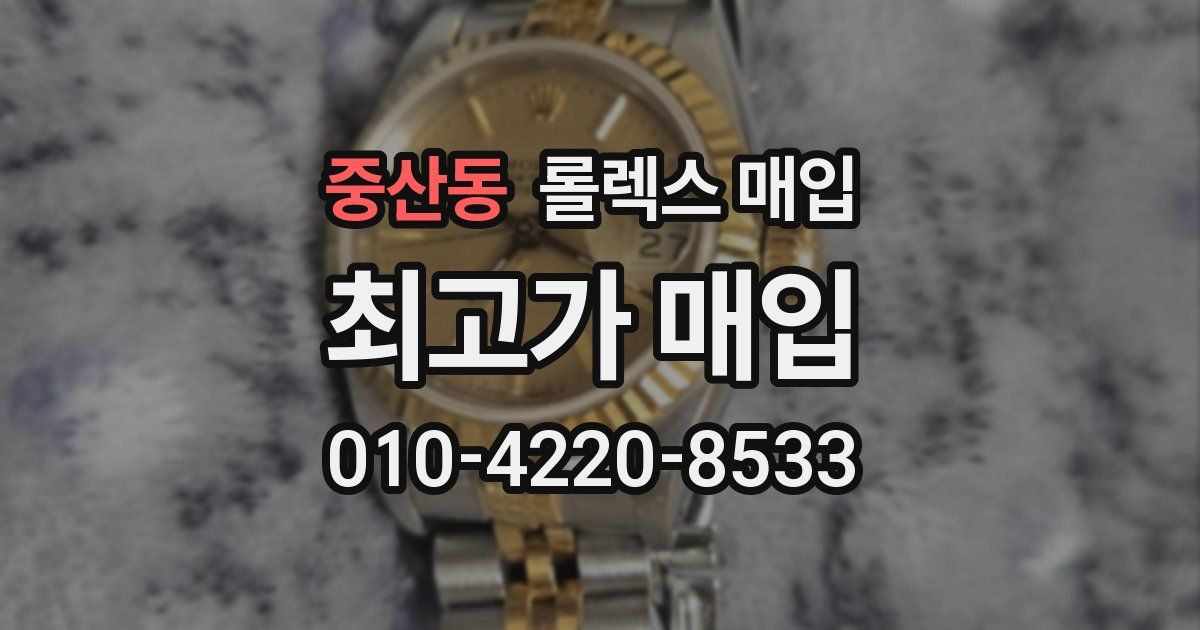 중산동 롤렉스 매입