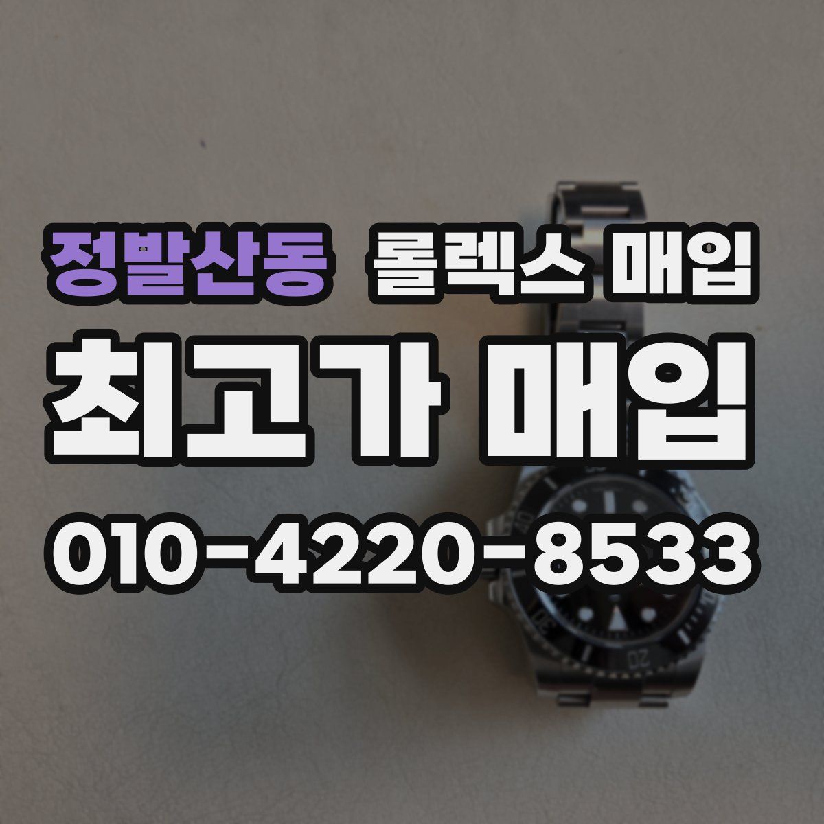 정발산동 롤렉스 매입