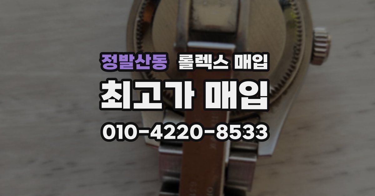 정발산동 롤렉스 매입