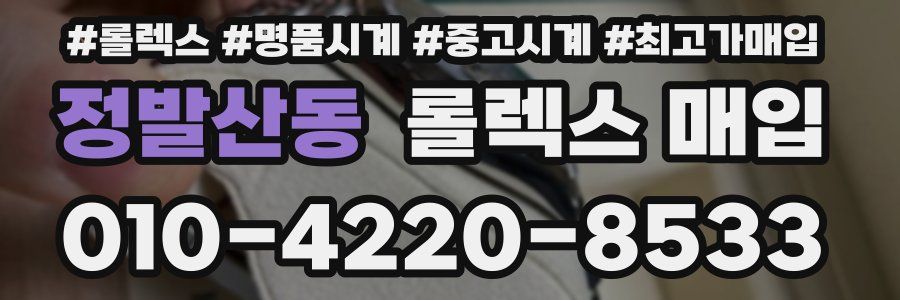 정발산동 롤렉스 매입