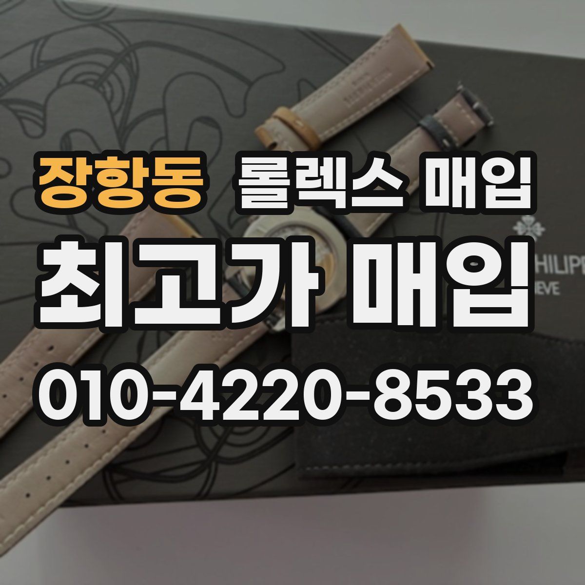장항동 롤렉스 매입