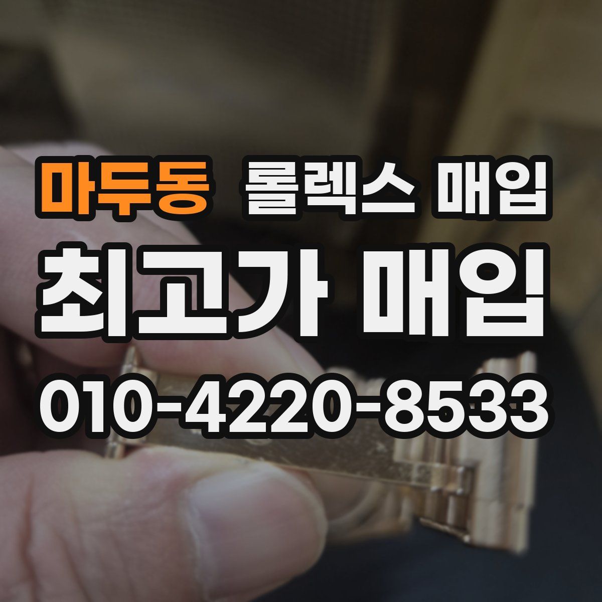 마두동 롤렉스 매입