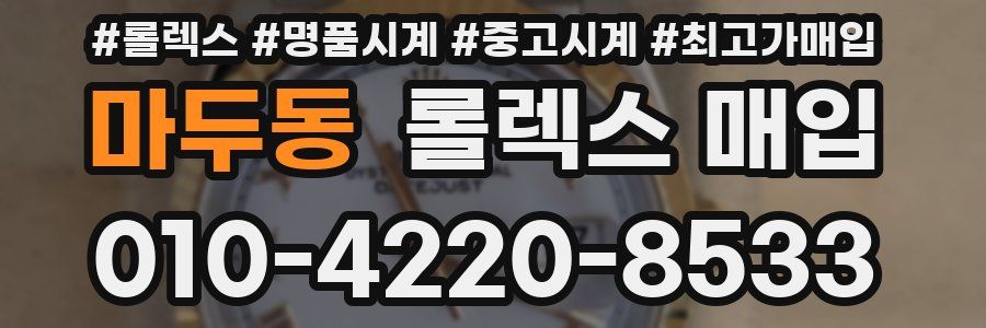 마두동 롤렉스 매입