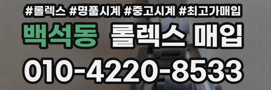 백석동 롤렉스 매입