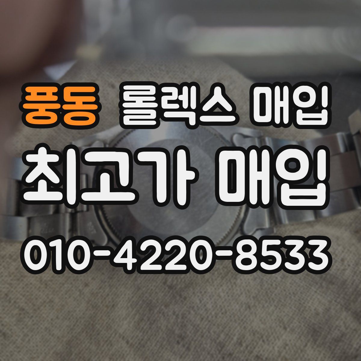 풍동 롤렉스 매입