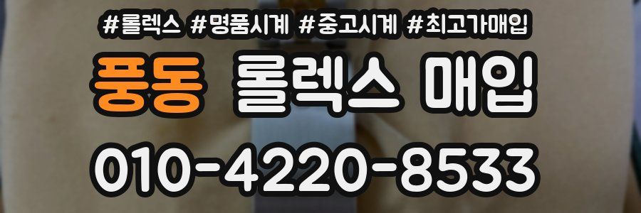 풍동 롤렉스 매입