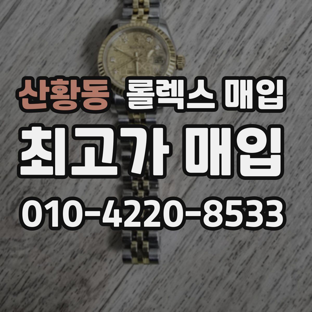 산황동 롤렉스 매입