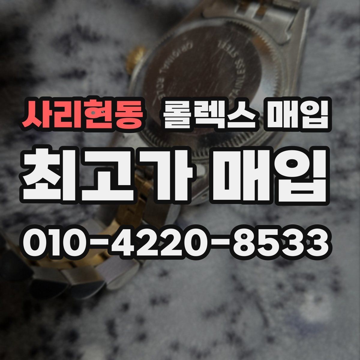 사리현동 롤렉스 매입 케이스 두께가 왜 중요한지 정리