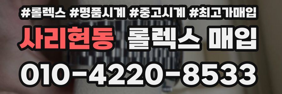 사리현동 롤렉스 매입