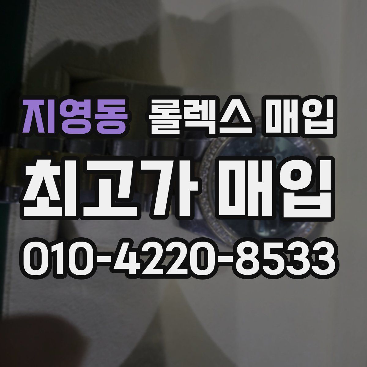 지영동 롤렉스 매입
