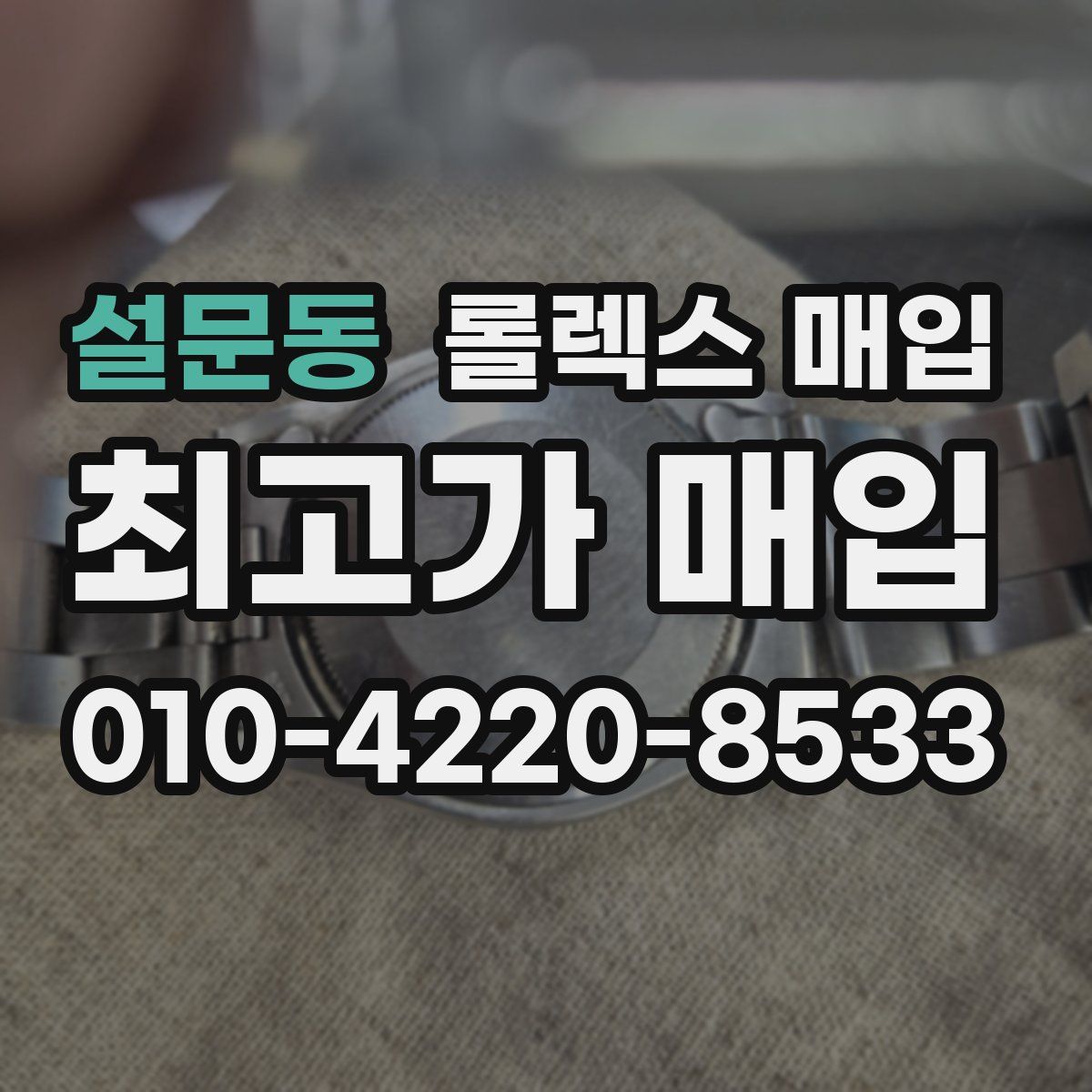 설문동 롤렉스 매입