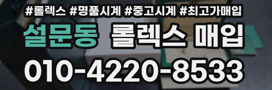 설문동 롤렉스 매입