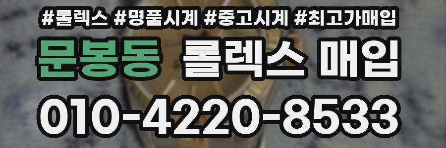 문봉동 롤렉스 매입