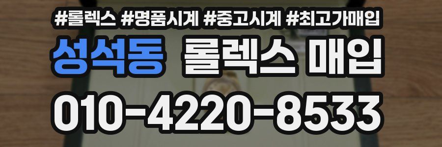 성석동 롤렉스 매입