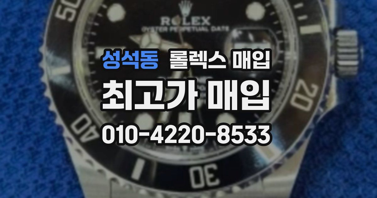 성석동 롤렉스 매입