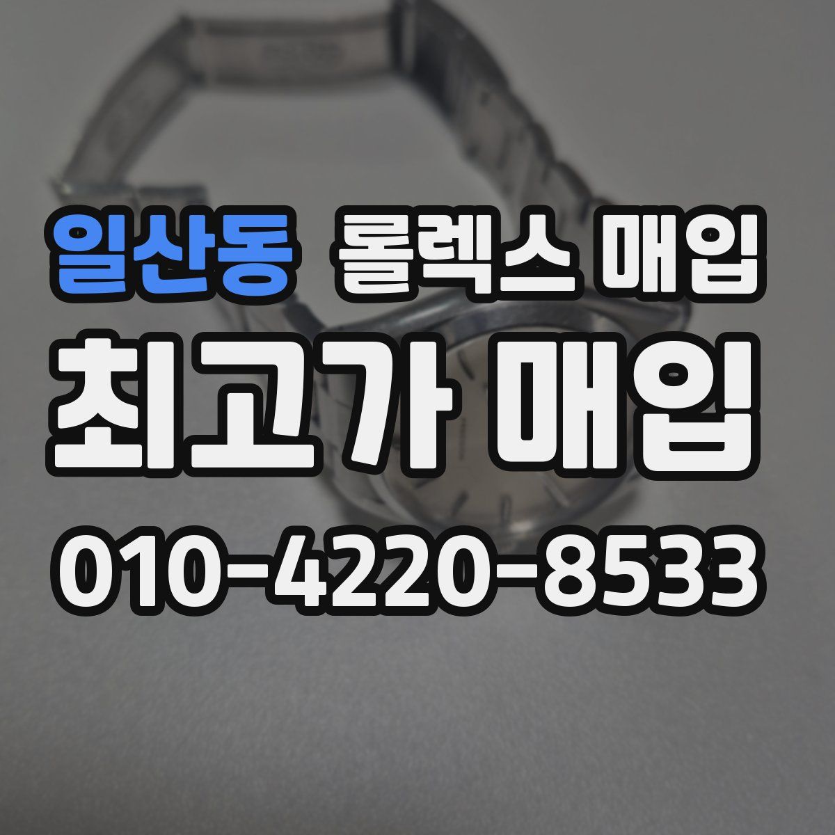 일산동 롤렉스 매입
