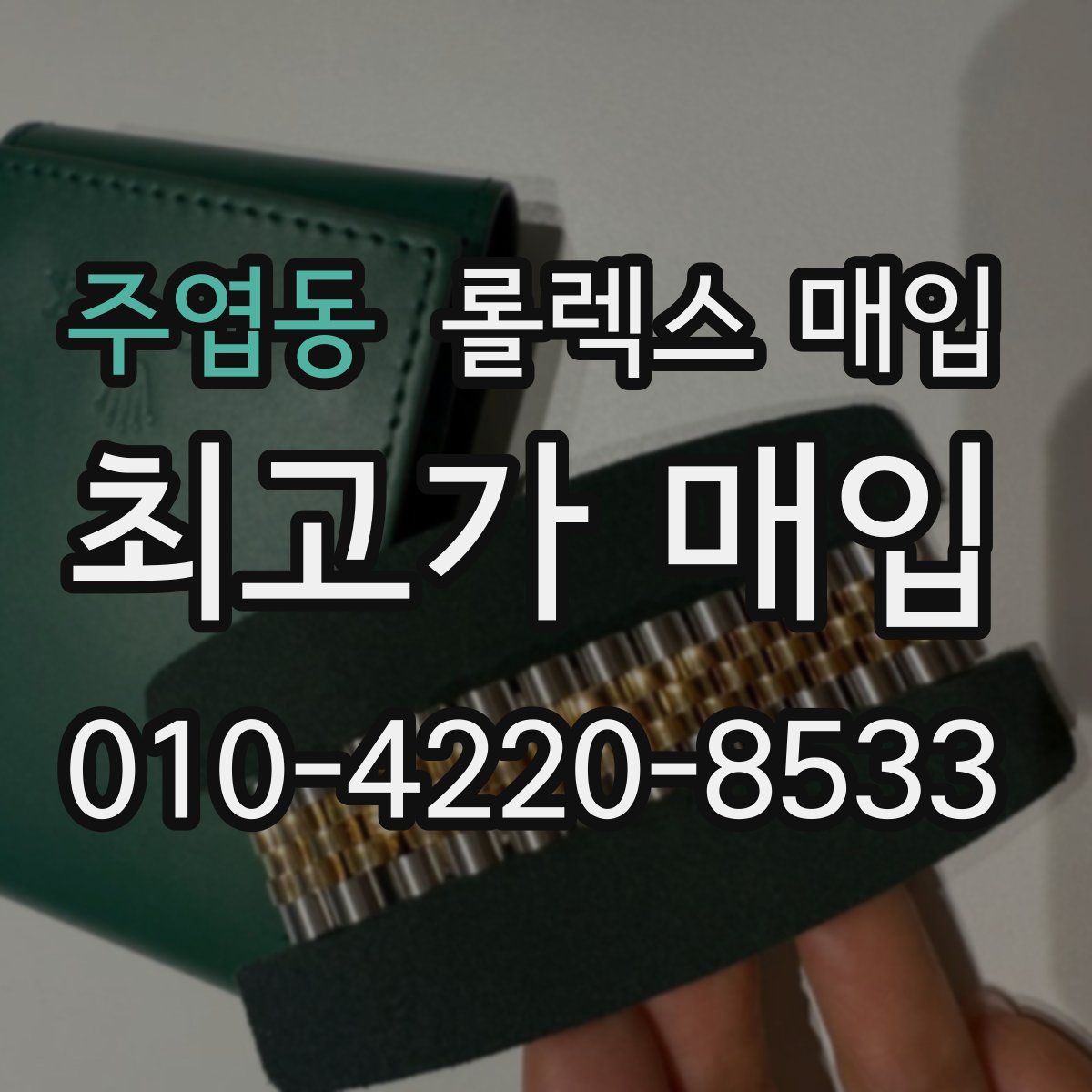 주엽동 롤렉스 매입