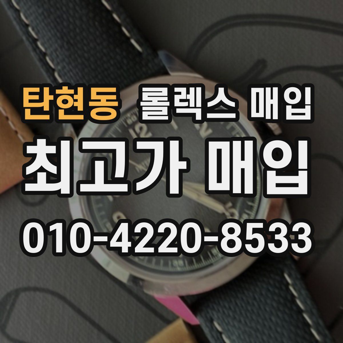 탄현동 롤렉스 매입