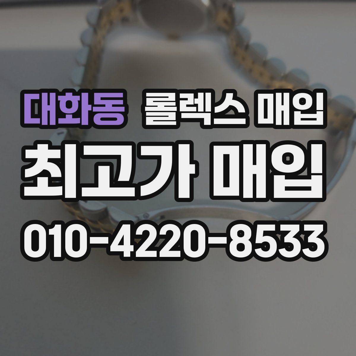 대화동 롤렉스 매입 보관만 한 제품이 유리한 이유