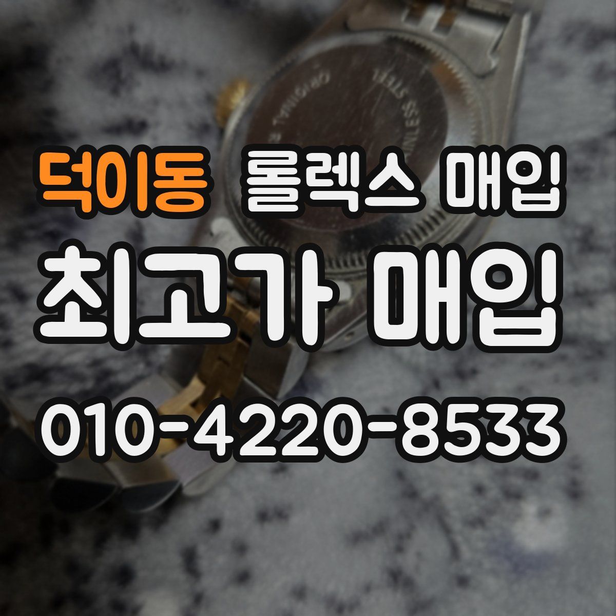 덕이동 롤렉스 매입