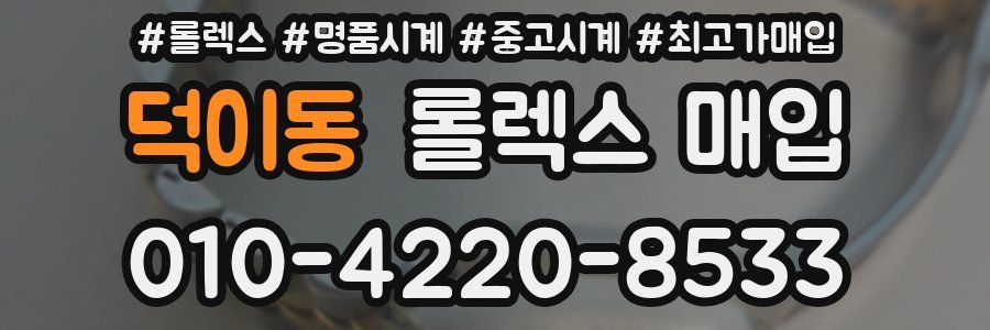덕이동 롤렉스 매입