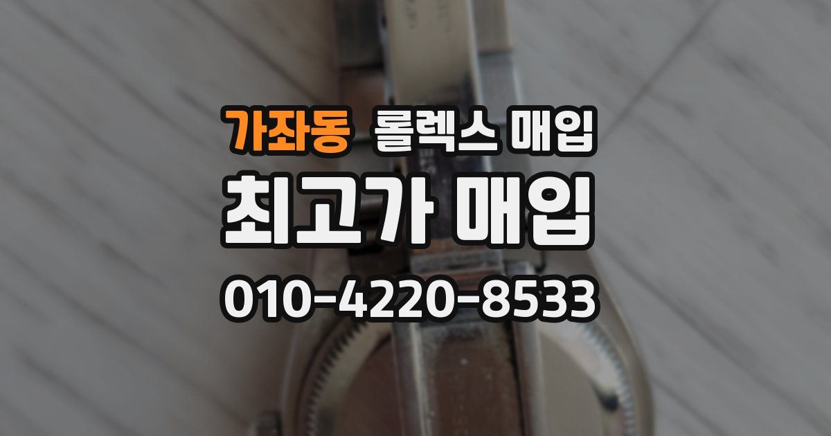 가좌동 롤렉스 매입