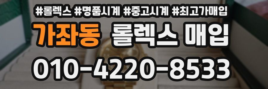 가좌동 롤렉스 매입
