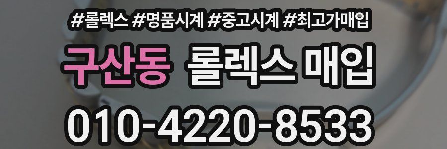 구산동 롤렉스 매입