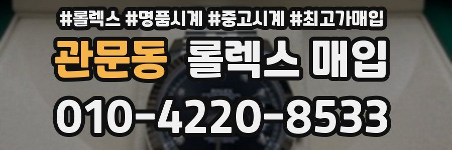 관문동 롤렉스 매입