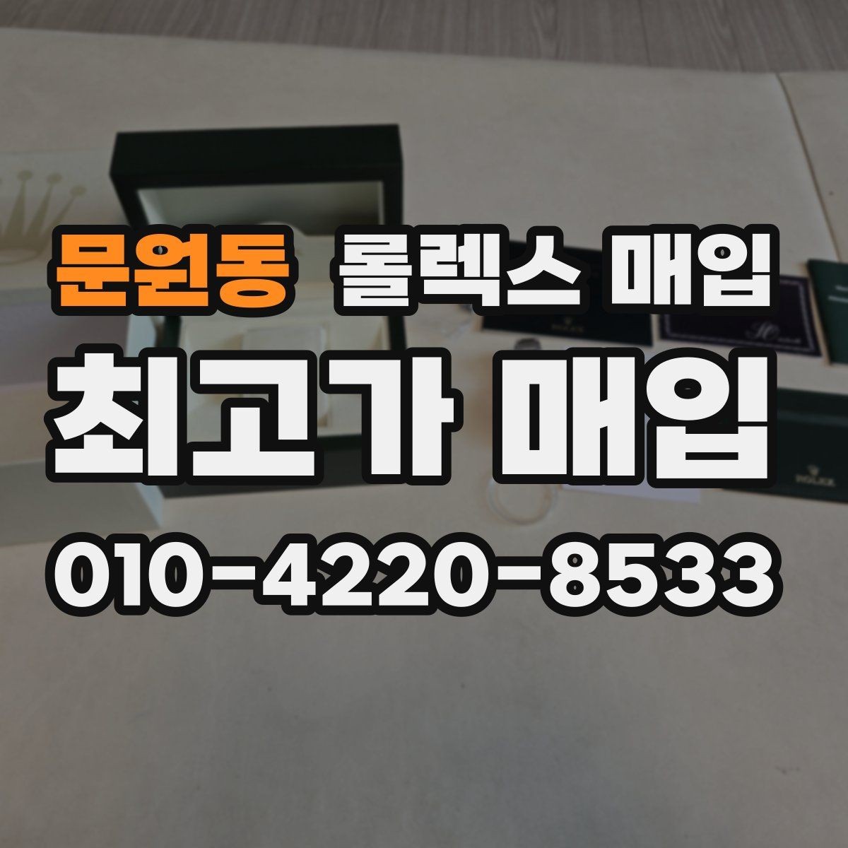 문원동 롤렉스 매입 거래 전 소유 이력 확인이 필요한 이유