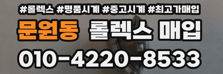 문원동 롤렉스 매입