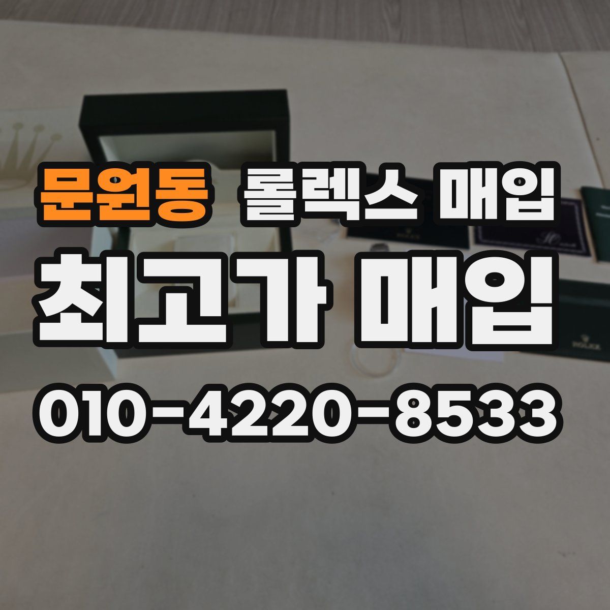 문원동 롤렉스 매입