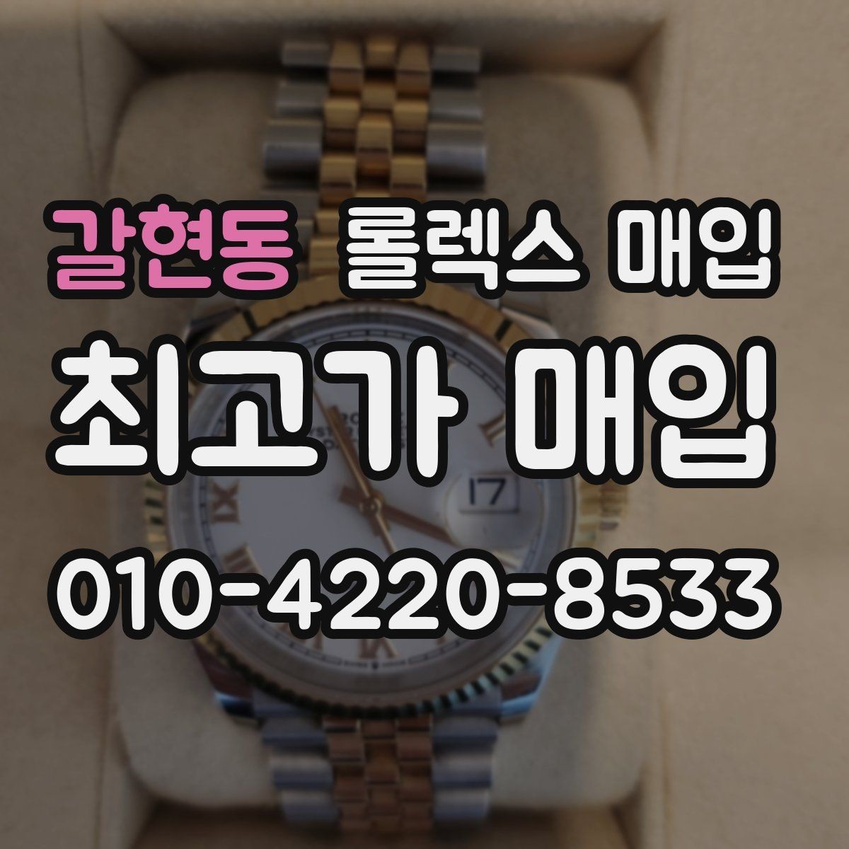갈현동 롤렉스 매입 데이저스트 다이얼 옵션이 중요한 이유