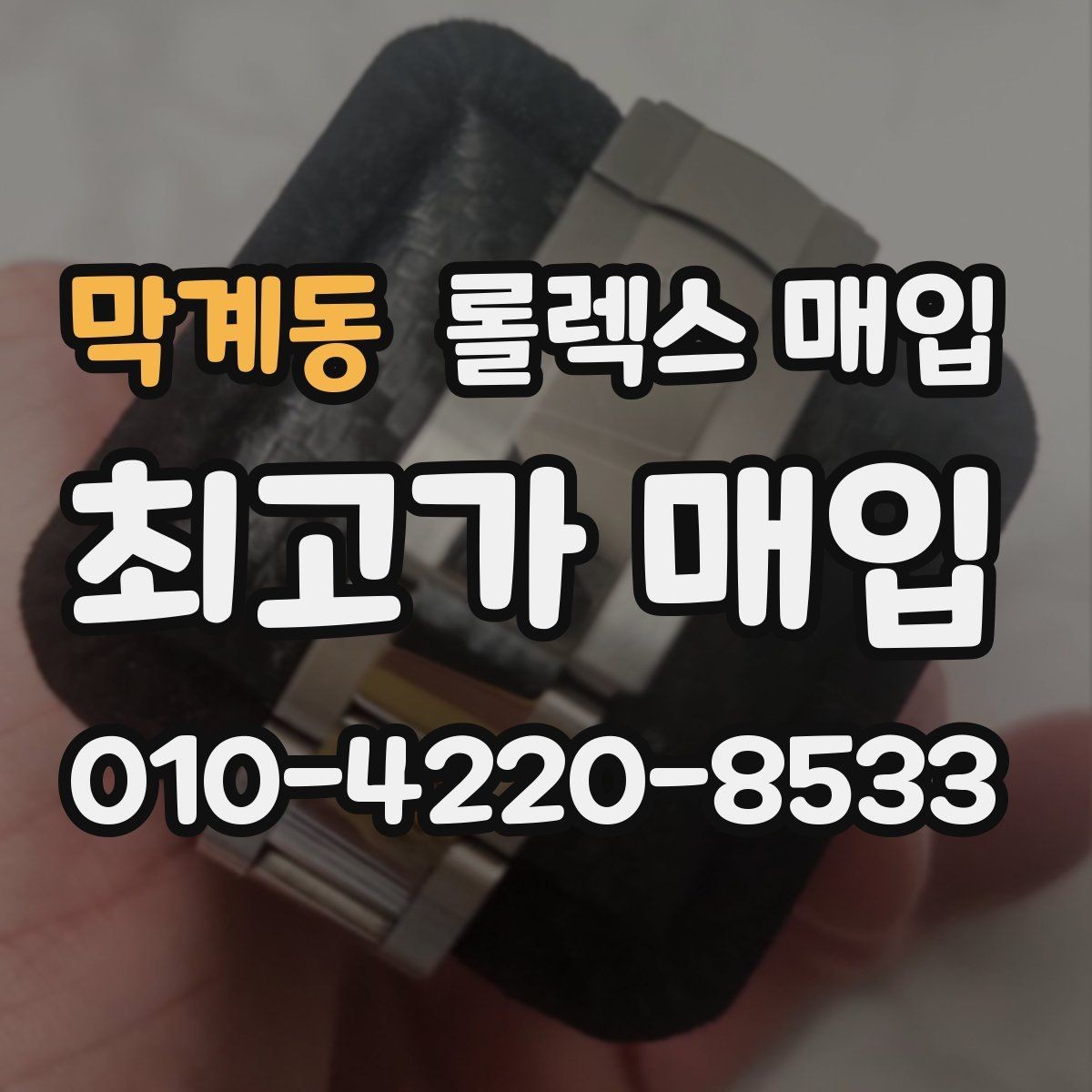 막계동 롤렉스 매입 생산년도 확인은 어디서 할까