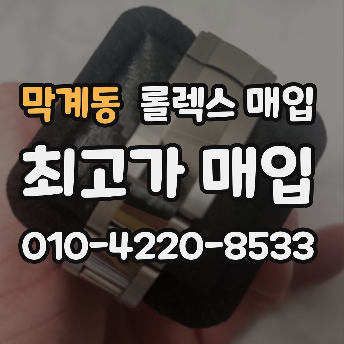 막계동 롤렉스 매입