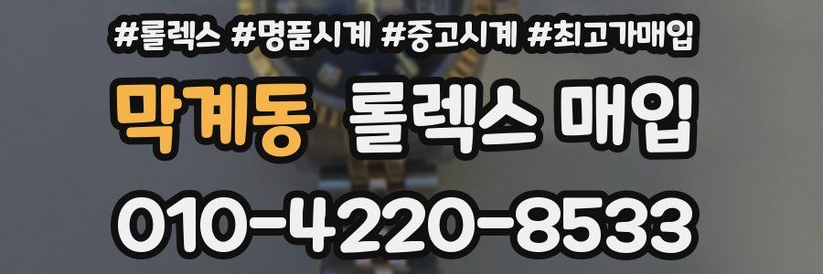 막계동 롤렉스 매입