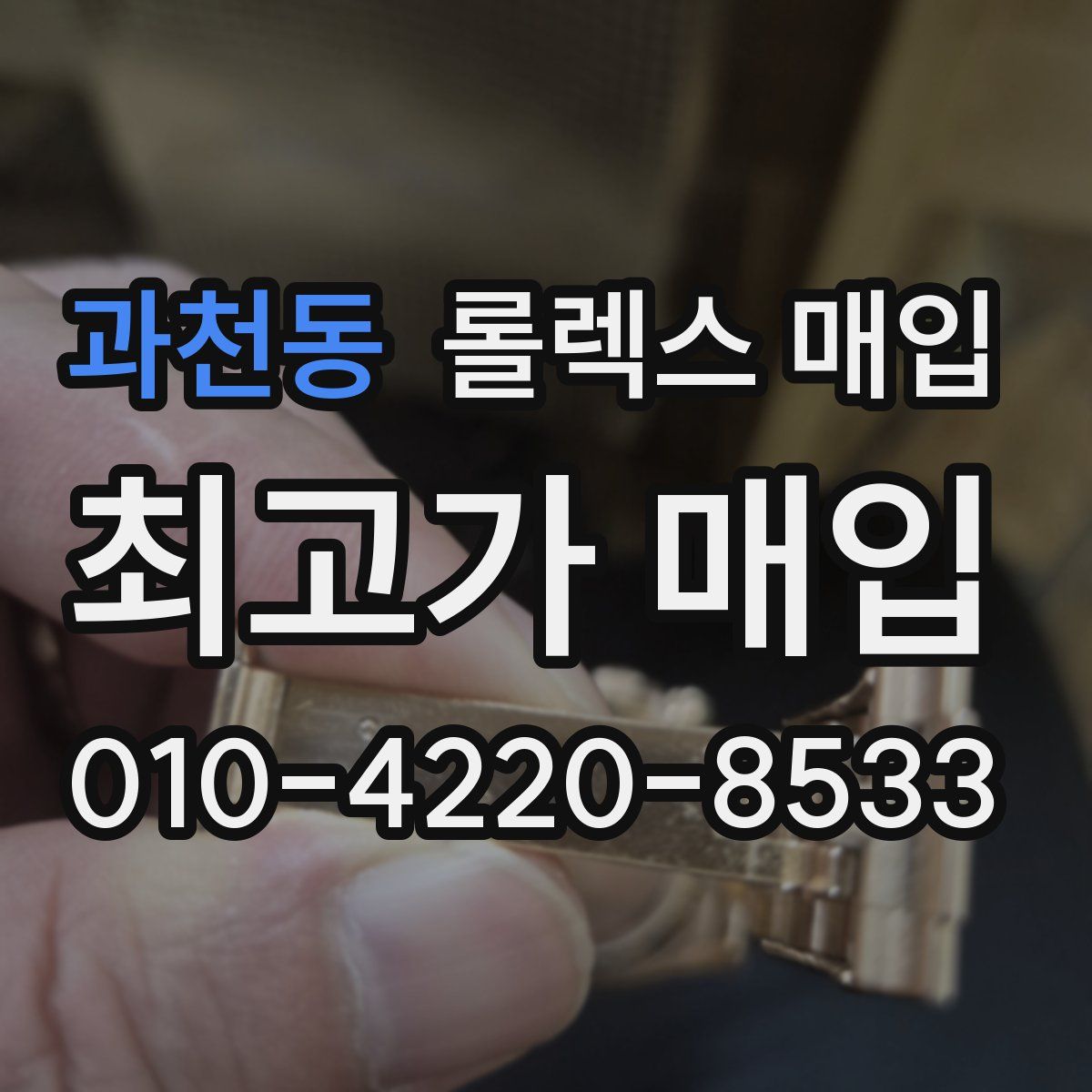 과천동 롤렉스 매입