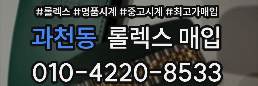 과천동 롤렉스 매입
