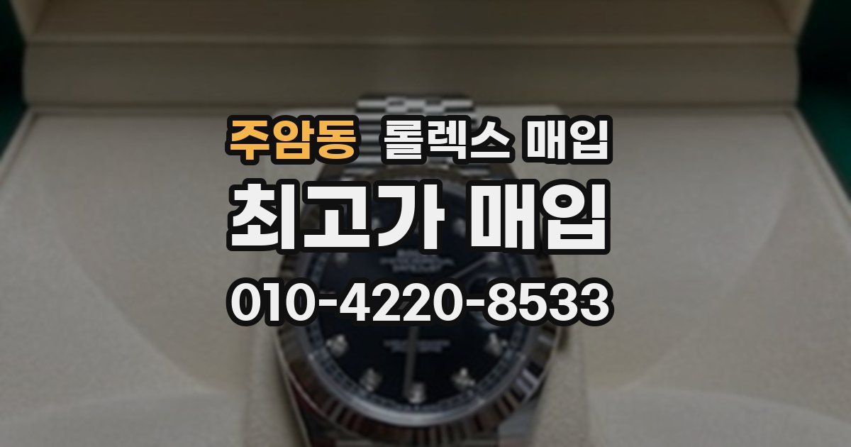 주암동 롤렉스 매입