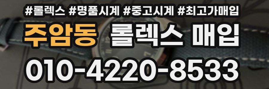 주암동 롤렉스 매입