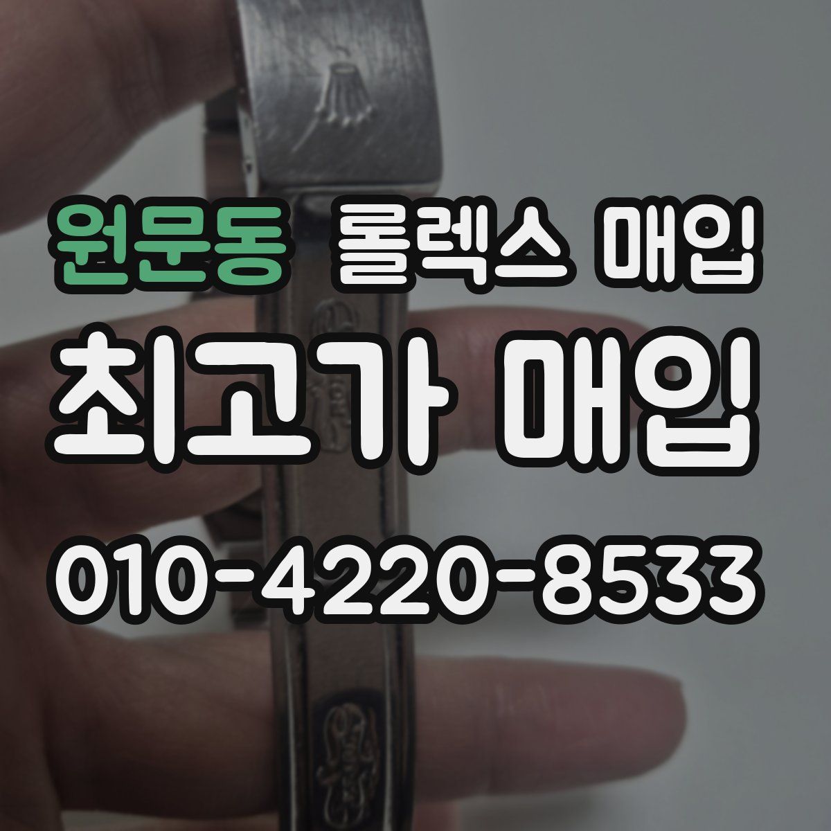 원문동 롤렉스 매입