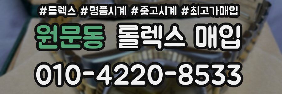 원문동 롤렉스 매입