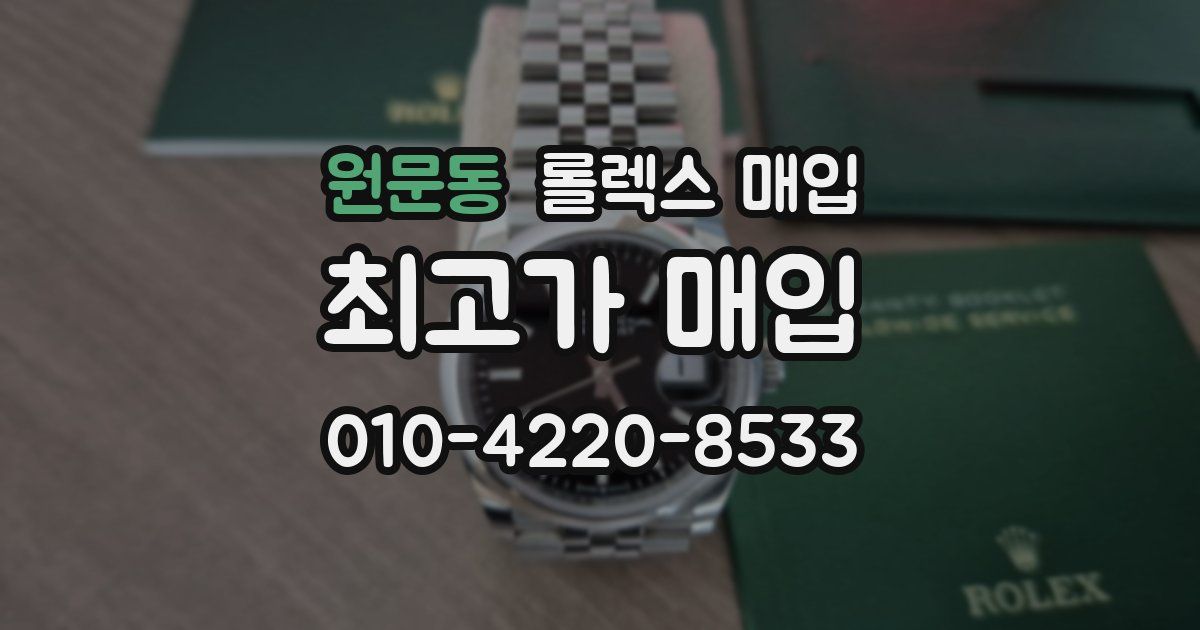 원문동 롤렉스 매입
