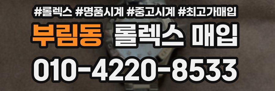 부림동 롤렉스 매입
