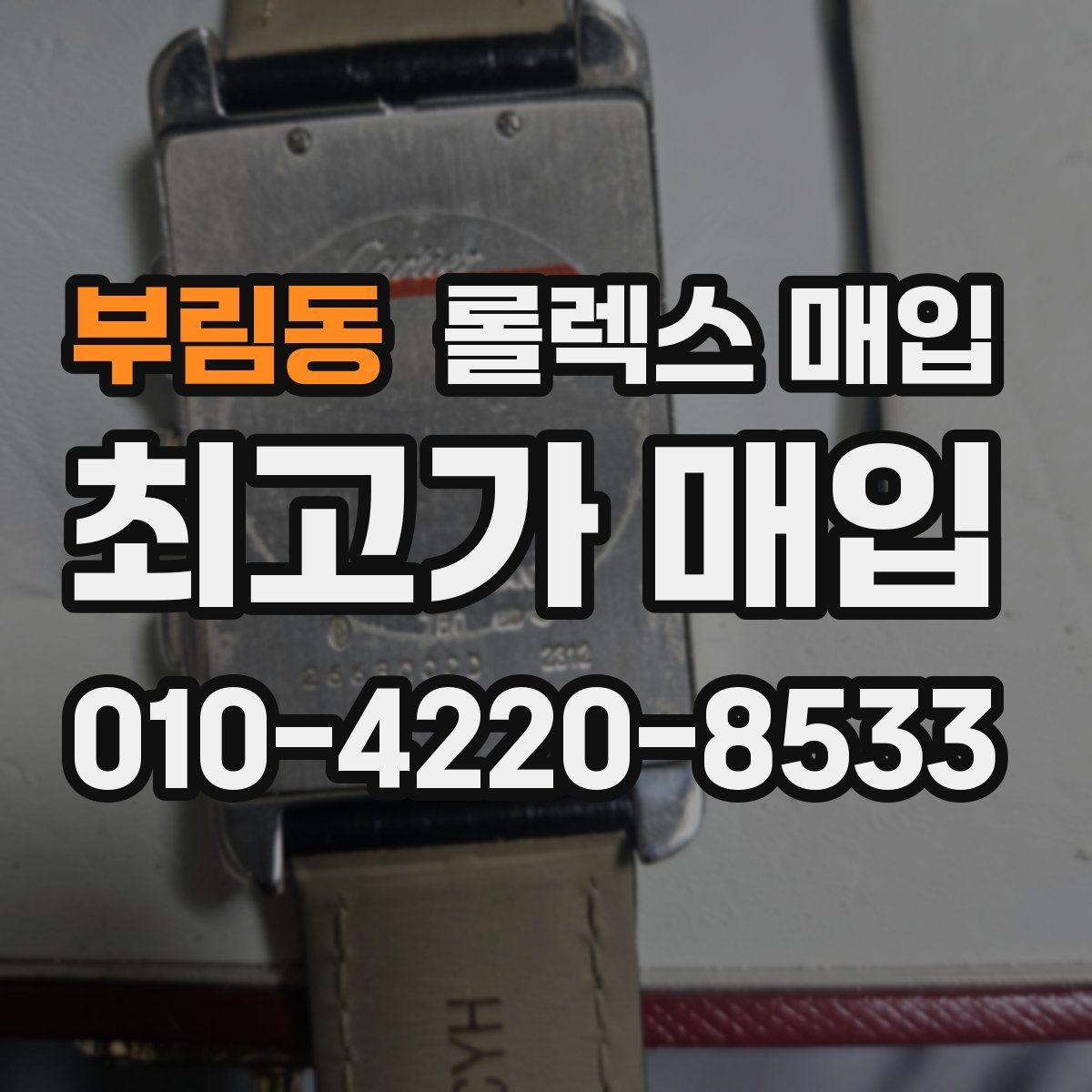 부림동 롤렉스 매입
