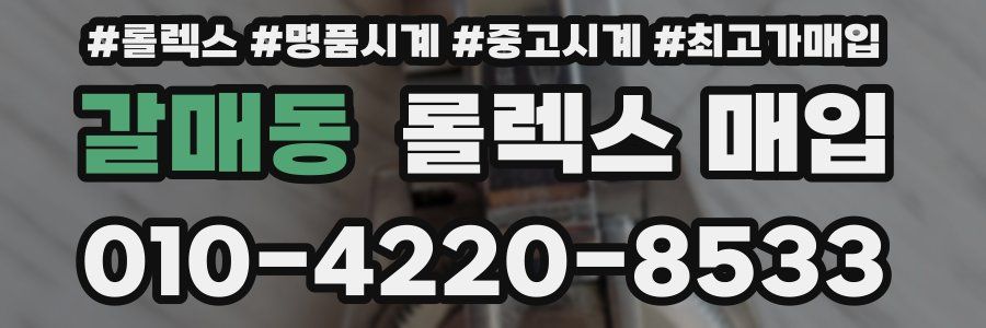 갈매동 롤렉스 매입