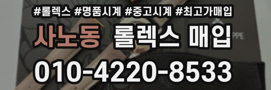 사노동 롤렉스 매입