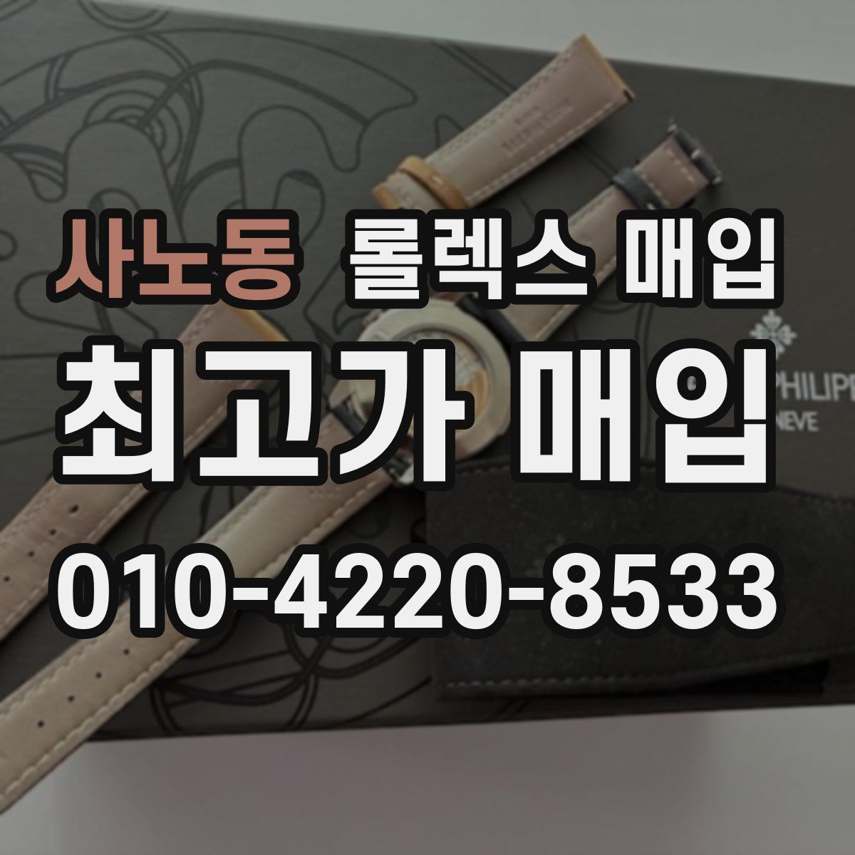 사노동 롤렉스 매입