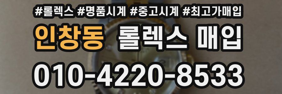인창동 롤렉스 매입