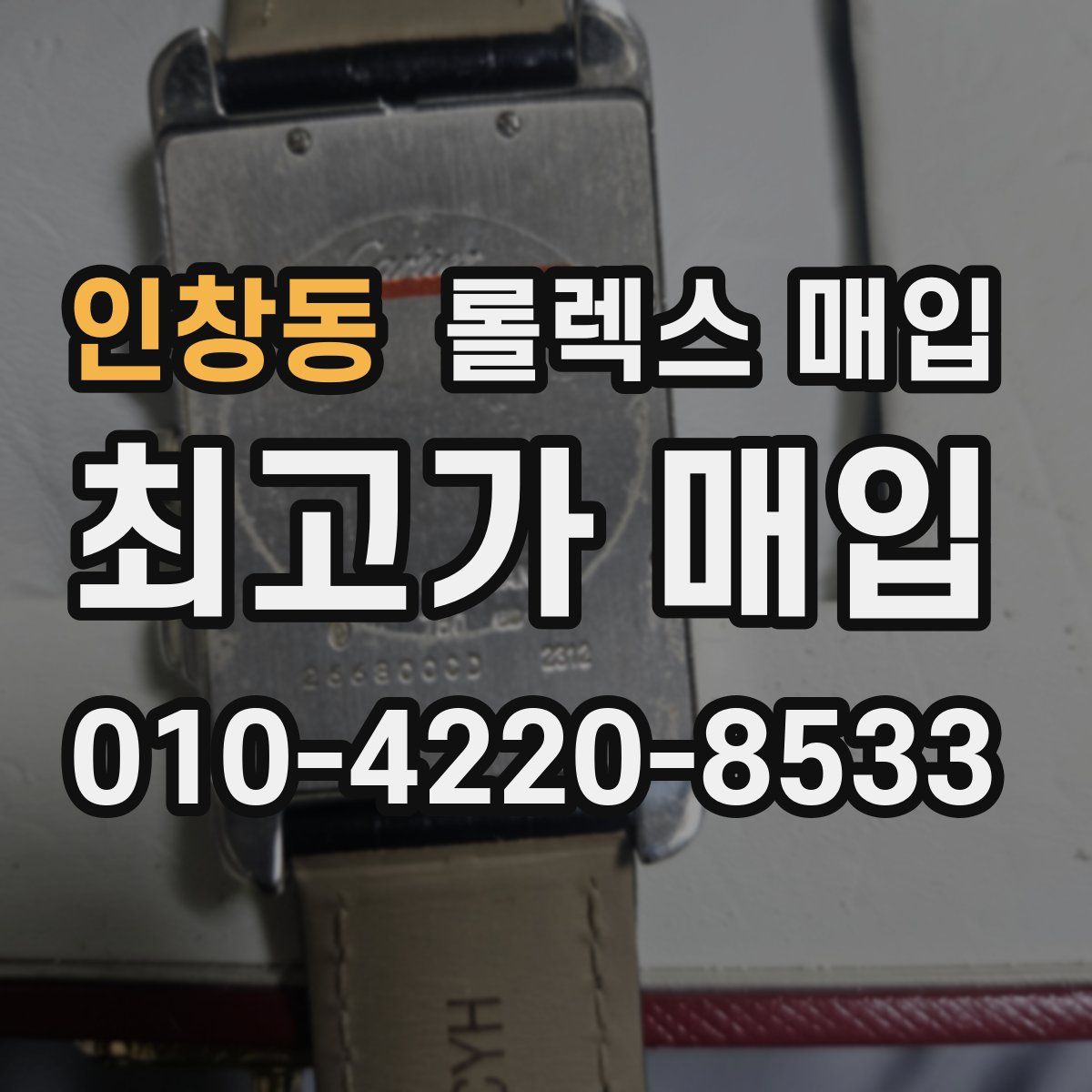 인창동 롤렉스 매입